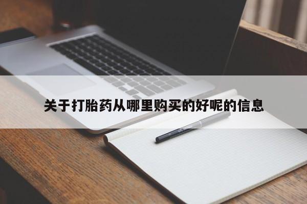 怀孕个月能不能用打胎药关于打胎药从哪里购买的好呢的信息