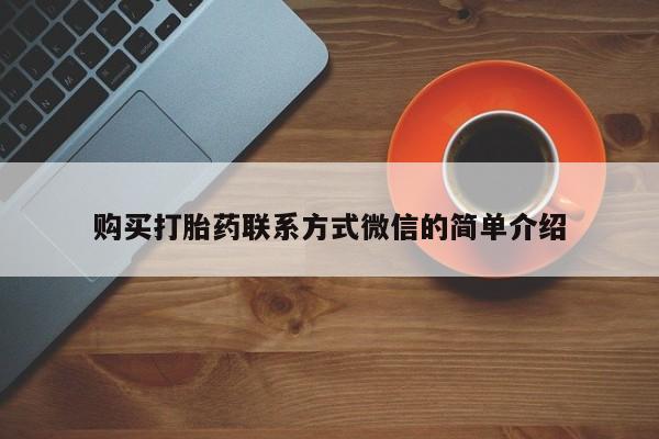 怀孕个月能不能用打胎药购买打胎药联系方式微信的简单介绍