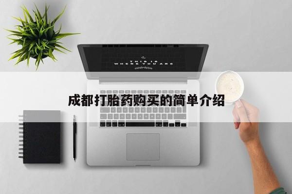 怀孕个月能不能用打胎药成都打胎药购买的简单介绍