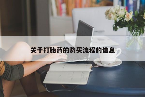 怀孕个月能不能用打胎药关于打胎药的购买流程的信息