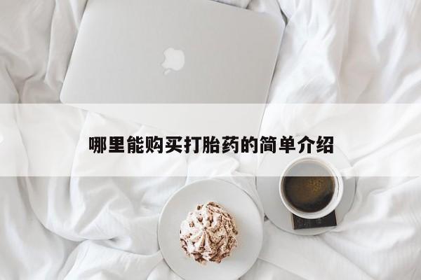 怀孕个月能不能用打胎药哪里能购买打胎药的简单介绍