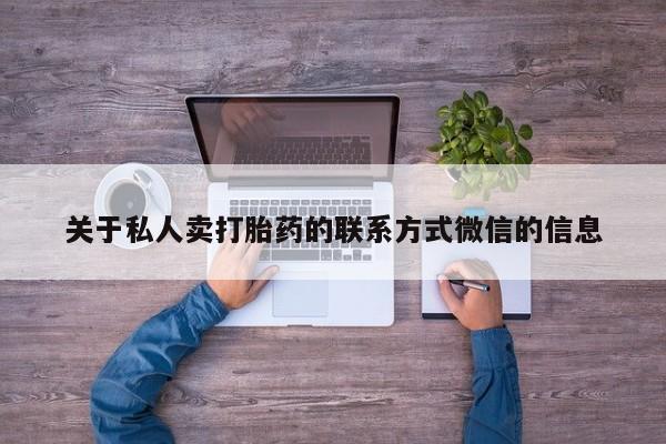 怀孕个月能不能用打胎药关于私人卖打胎药的联系方式微信的信息