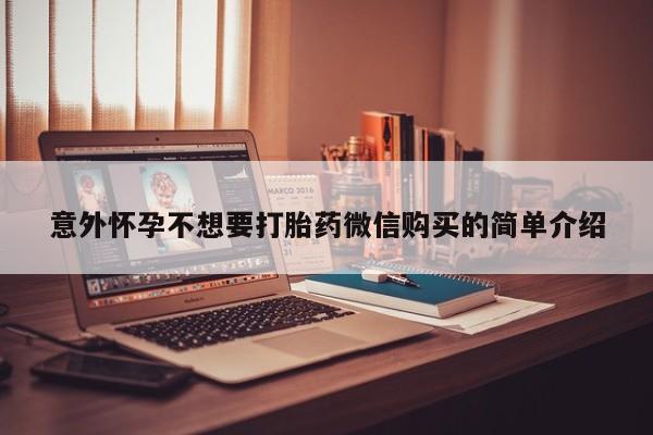 怀孕个月能不能用打胎药意外怀孕不想要打胎药微信购买的简单介绍