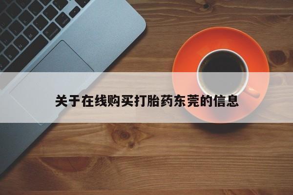 怀孕个月能不能用打胎药关于在线购买打胎药东莞的信息