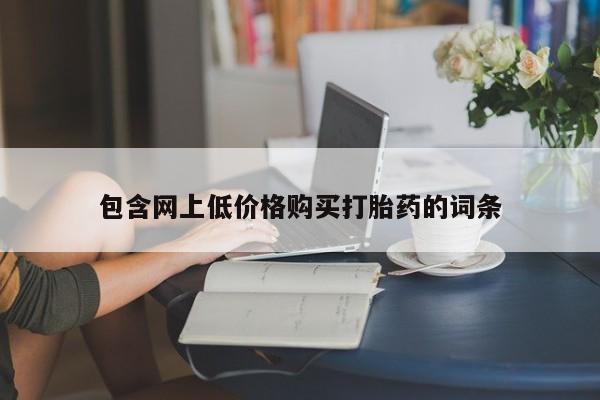 怀孕个月能不能用打胎药包含网上低价格购买打胎药的词条