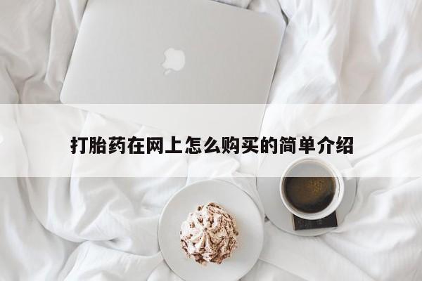 怀孕个月能不能用打胎药打胎药在网上怎么购买的简单介绍