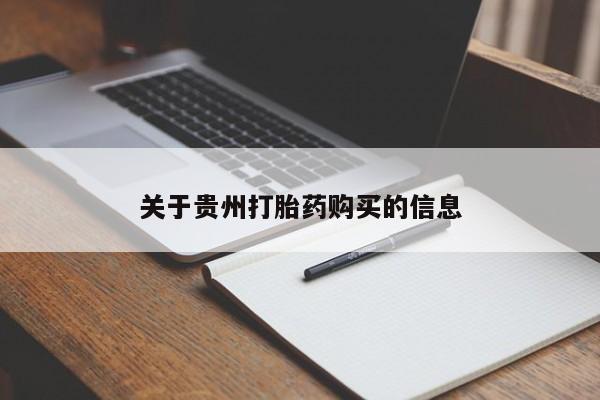 怀孕个月能不能用打胎药关于贵州打胎药购买的信息