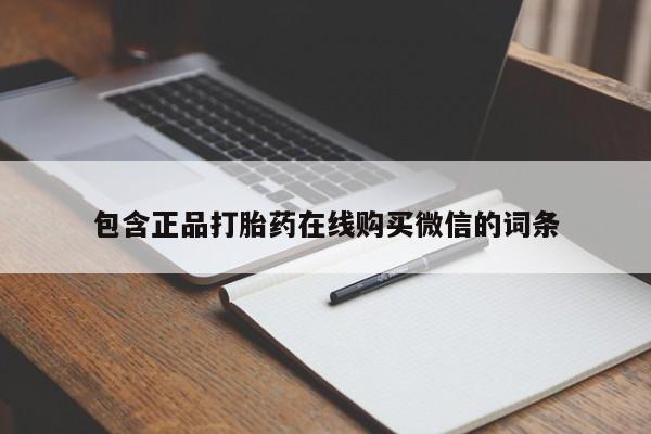 怀孕个月能不能用打胎药包含正品打胎药在线购买微信的词条