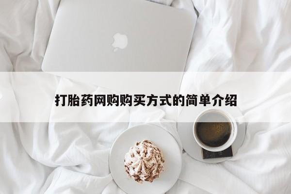 怀孕个月能不能用打胎药打胎药网购购买方式的简单介绍