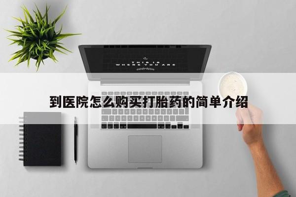 怀孕个月能不能用打胎药到医院怎么购买打胎药的简单介绍