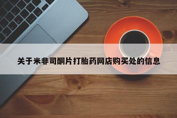 怀孕个月能不能用打胎药关于米非司酮片打胎药网店购买处的信息