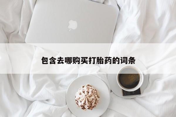 怀孕个月能不能用打胎药包含去哪购买打胎药的词条