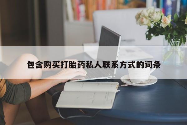怀孕个月能不能用打胎药包含购买打胎药私人联系方式的词条