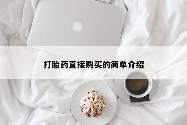 怀孕个月能不能用打胎药打胎药直接购买的简单介绍