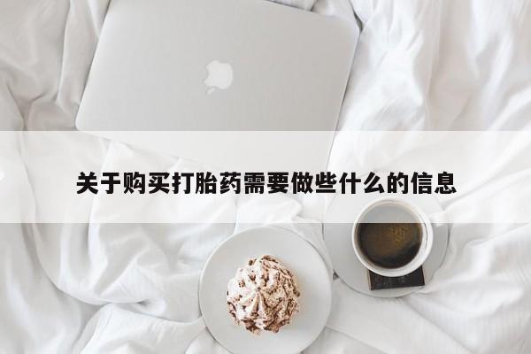 怀孕个月能不能用打胎药关于购买打胎药需要做些什么的信息