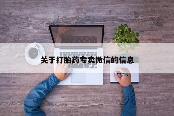 怀孕个月能不能用打胎药关于打胎药专卖微信的信息