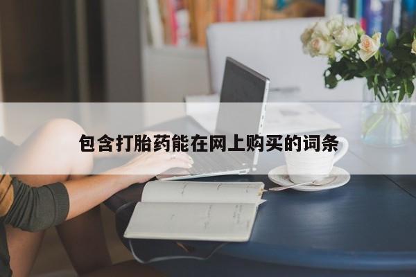 怀孕个月能不能用打胎药包含打胎药能在网上购买的词条
