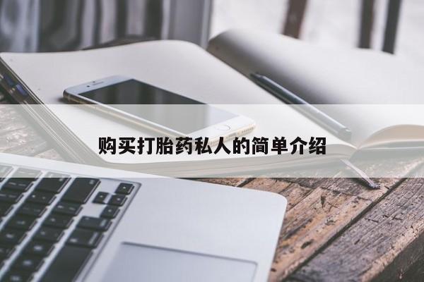 怀孕个月能不能用打胎药购买打胎药私人的简单介绍