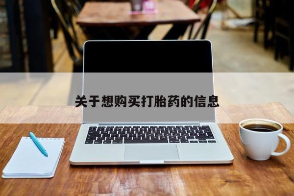 怀孕个月能不能用打胎药关于想购买打胎药的信息