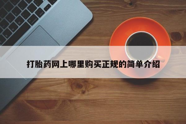 怀孕个月能不能用打胎药打胎药网上哪里购买正规的简单介绍