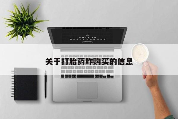 怀孕个月能不能用打胎药关于打胎药咋购买的信息