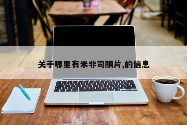 怀孕个月能不能用打胎药关于哪里有米非司酮片,的信息