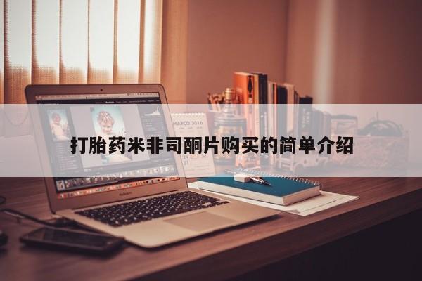怀孕个月能不能用打胎药打胎药米非司酮片购买的简单介绍