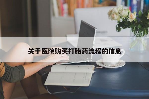 怀孕个月能不能用打胎药关于医院购买打胎药流程的信息