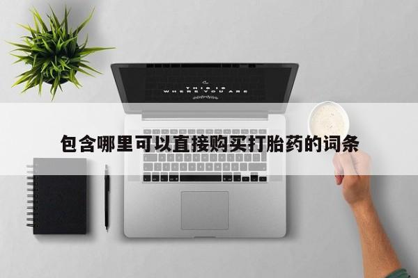 怀孕个月能不能用打胎药包含哪里可以直接购买打胎药的词条