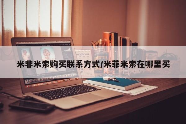 怀孕个月能不能用打胎药米非米索购买联系方式/米菲米索在哪里买