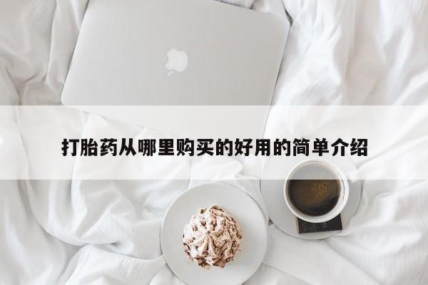 怀孕个月能不能用打胎药打胎药从哪里购买的好用的简单介绍