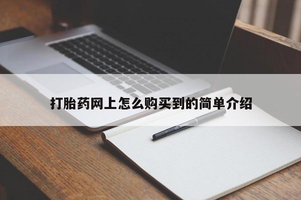 怀孕个月能不能用打胎药打胎药网上怎么购买到的简单介绍