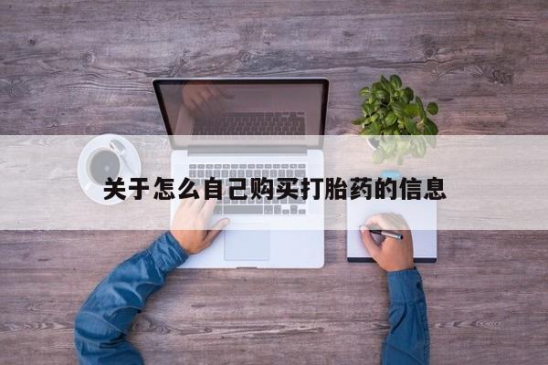 怀孕个月能不能用打胎药关于怎么自己购买打胎药的信息