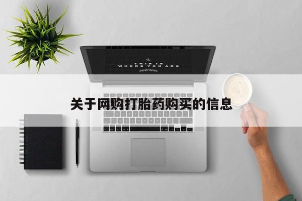 怀孕个月能不能用打胎药关于网购打胎药购买的信息