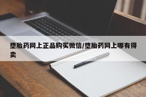 怀孕个月能不能用打胎药堕胎药网上正品购买微信/堕胎药网上哪有得卖