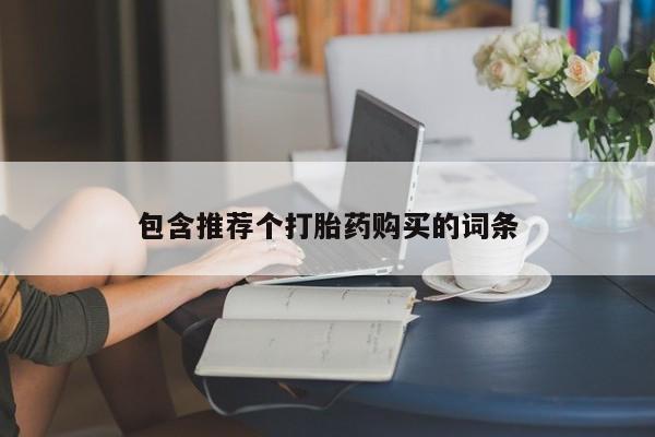 怀孕个月能不能用打胎药包含推荐个打胎药购买的词条