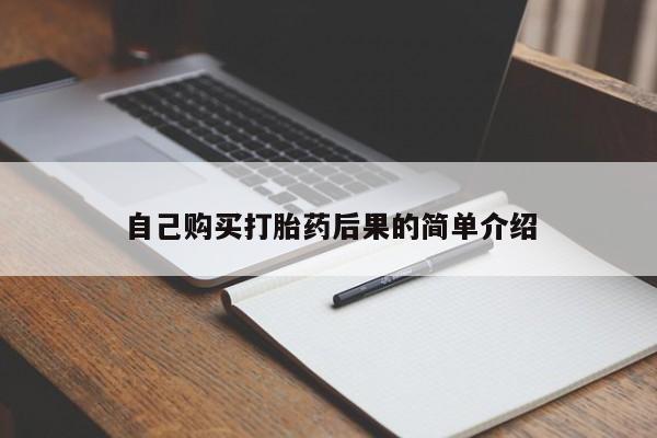 怀孕个月能不能用打胎药自己购买打胎药后果的简单介绍