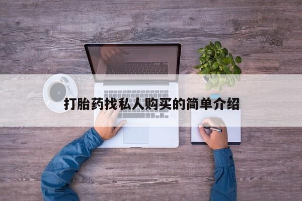 怀孕个月能不能用打胎药打胎药找私人购买的简单介绍