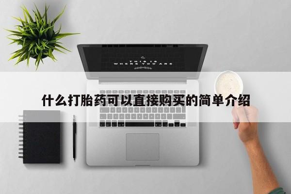 怀孕个月能不能用打胎药什么打胎药可以直接购买的简单介绍
