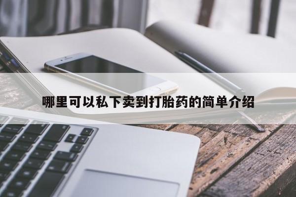 怀孕个月能不能用打胎药哪里可以私下卖到打胎药的简单介绍