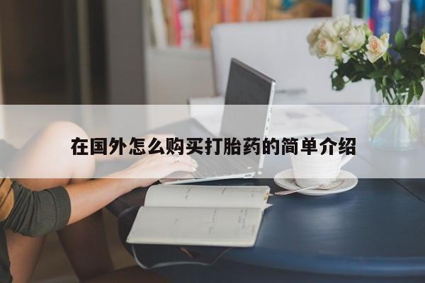 怀孕个月能不能用打胎药在国外怎么购买打胎药的简单介绍