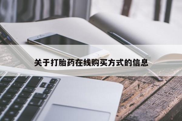 怀孕个月能不能用打胎药关于打胎药在线购买方式的信息