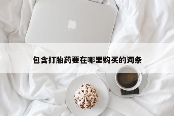 怀孕个月能不能用打胎药包含打胎药要在哪里购买的词条
