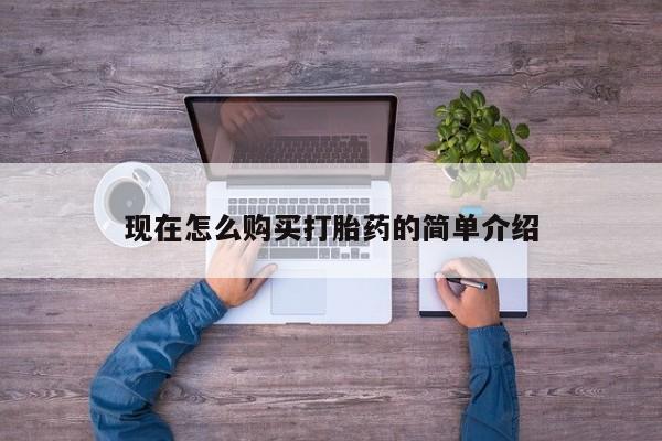 怀孕个月能不能用打胎药现在怎么购买打胎药的简单介绍