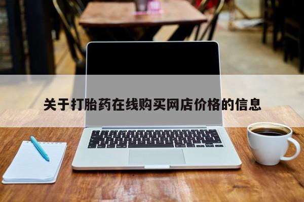 怀孕个月能不能用打胎药关于打胎药在线购买网店价格的信息