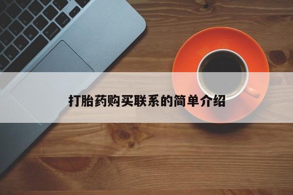 怀孕个月能不能用打胎药打胎药购买联系的简单介绍
