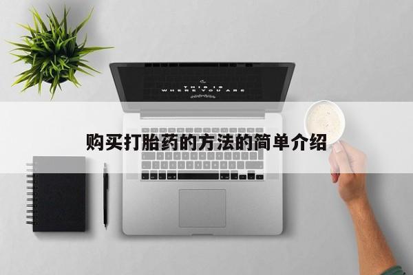 怀孕个月能不能用打胎药购买打胎药的方法的简单介绍