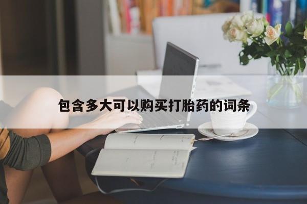 怀孕个月能不能用打胎药包含多大可以购买打胎药的词条