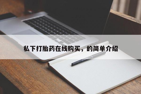 怀孕个月能不能用打胎药私下打胎药在线购买，的简单介绍