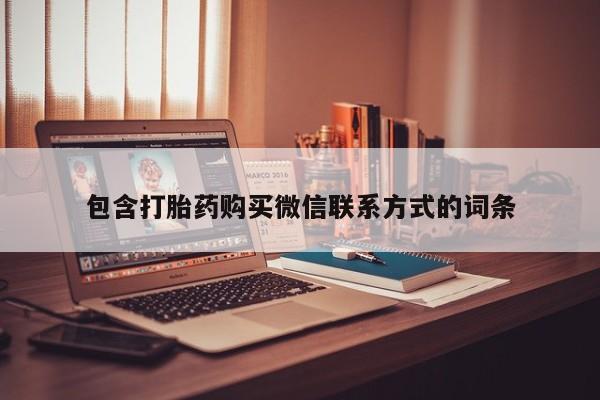 怀孕个月能不能用打胎药包含打胎药购买微信联系方式的词条